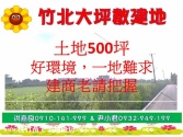 新竹縣竹北市建商老闆們最愛500坪大坪數住宅建地方正好規劃建地 新竹縣竹北市建商老闆們最愛500坪大坪數住宅建地方正好規劃建地
