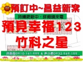 新竹市東區獨家代理昌益最新建案~龍山社區店面科園國小旁超棒店面 新竹市東區獨家代理昌益最新建案~龍山社區店面科園國小旁超棒店面